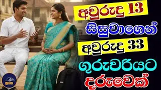 අවුරුදු 13 සිසුවකුගෙන්..අවුරුදු 33 ගුරුවරියකට ළමයෙක්...Chandana Kariyawasam @Suyama-0 