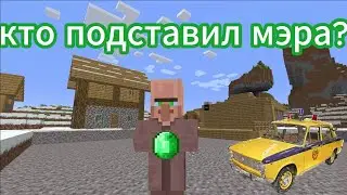 нашего мэра подставили