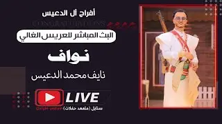 بث مباشر 🛑#أفراح_ال_الدعيس 🔥| فخامة العريس / نواف محمد الدعيس |الفنان -فيصل المهتدي | قصر أوركست