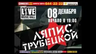 Ляпис Трубецкой | 8 декабря | Live Music Hall