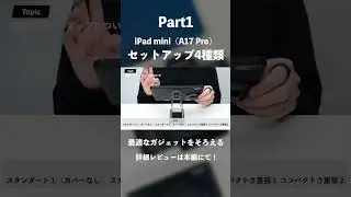 iPad mini（A17 Pro）アクセサリーのセットアップ4種類｜使用環境にあわせて最適なガジェットをそろえる