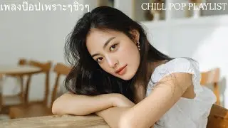 เพลง Pop น่ารัก ใสๆ ฟังสบาย 💕 Cute Chill Pop for Cafe & Relax | MELO