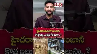 హైదరాబాదులో అంబానీ కొత్త ఇల్లు..| Ambani News House in Hyderabad |@BRKLegal
