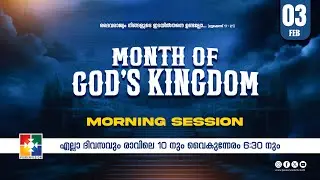 MONTH OF GOD'S KINGDOM | MORNING SESSION | 03.02.2026 @powervisiontv