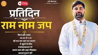Ram_mahima is live || प्रतिदिन श्री राम नाम जाप ।। आप भी हमारे साथ अपने घर बैठ कर करें।।