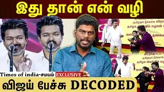 விஜய் அரசியல் இப்படி தான் இருக்கும்! அடித்து சொன்ன விஜய்!