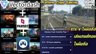Vectordash Cloud Gaming เล่นเกมส์ GTA V ในมือถือ และเกมส์อื่นๆ
