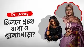 মিলনে ব্যথা বা জ্বালাপোড়া? যৌনাঙ্গে শুষ্কতার কারণ ও সমাধান | Vaginal Dryness Treatment