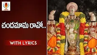 Chandamama Raavo | Annamacharya Keertanalu | English Lyrical Songs | UVstudios