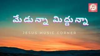 MEDUNA MIDUNA(మేడున్నా మిద్దున్నా) SONG || JESUS MUSIC CORNER || TELUGU CHRISTIAN SONG ||