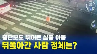 횡단보도 뛰어든 실종 아동🧒 뒤쫓아간 사람의 정체는?!? #서울경찰 #경찰 #실종아동