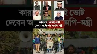 Awami League MPs and Ministers including Inu-Menon will vote in prison | Awami League | Election ...