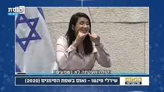 שירלי פינטו - נאום בשפת הסימנים (2020) | הנאום של המדינה