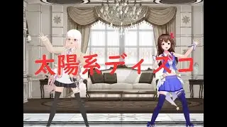 太陽系ディスコをときのそら先輩と踊ってみた