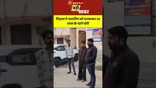 Chirawa: Minor Threatened, Jewellery Worth ₹30 Lakh Stolen by Two Youths and Woman Accomplice
