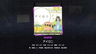 Project SEKAI JP - アイロニ | Irony (Master [28] | All Perfect)