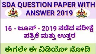 SDA official key answer 2019 | SDA GK KANNADA OFFICIAL KEY ANSWER 2019