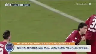 2025-26 SL 18&eta; &Alpha;&Epsilon;&Lambda; - &Pi;&alpha;&nu;&sigma;&epsilon;&rho;&rho;&alpha;ϊ&kappa;ό&sigmaf; 1-0 | open tv (GRANDE LEAGUE)