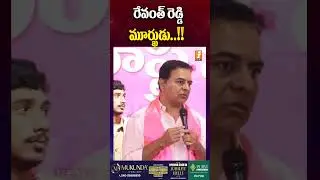 రేవంత్ రెడ్డి మూర్ఖుడు..!!  - KTR Shocking Comments on Revanth Reddy | BRS vs Congress | iNews
