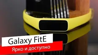 Samsung Galaxy FitE &mdash; MiBand от Samsung