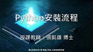 Python安裝流程