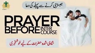 Dua with urdu translation | Humbistari ki dua | Sexual intercourse | Islamic Mesh