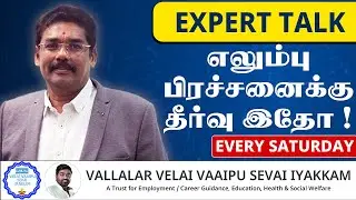 டாக்டர் சிவகுமார் சொல்கிறார் | Ortho Doctor Interview | Health Awareness in Tamil - Expert Talk!