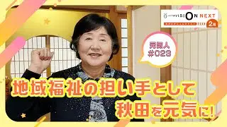 あきたびじょんNEXT 2026 2月
