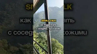 Что сказать на английском, small talk #диалог #фразы