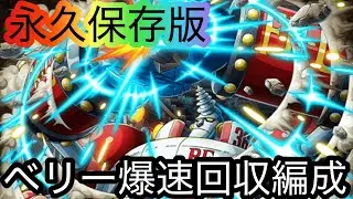 [トレクル]永久保存版、ベリーを爆速で手に入れる周回編成！スタミナ残しは勿体無い！※コメントの編成の方が楽です。[OPTC]