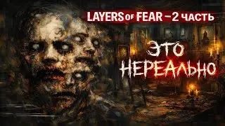 Я ТЕРЯЮ СВЯЗЬ С РЕАЛЬНОСТЬЮ | Layers of Fear #2