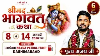 🔴LIVE DAY- 6 श्रीमदभागवत कथा - पुज्य अजय जी  स्थल-एकडंगवा -( NAYRA PETROL PUMP GHAZIPUR UP )