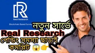 রিয়াল রিসার্চ plf টোকেন কাজ পরিপূর্ণ করুন নো পেন্ডিং। Real Research plf survey complete  no pending