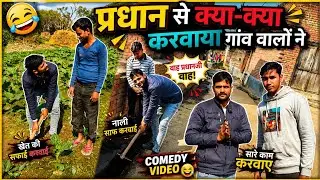 प्रधान से क्या-क्या करवाया गांव वालों ने Pradhan se क्या-क्या karvaya gaon walon Ne#2026(comedy)#10m