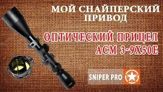 Оптический прицел A.C.M. Lighted Cross 3-9х50e / Airsoft rifle scope A.C.M. Lighted Cross 3-9x50e