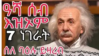 ዓያሹ ኦይትኩኑ እዞም 7 ነገራት ንሰባት ብፉጹም ኦይንገሩን |Melados ቴኽ ሞ#ትግርኛ #motivation #meladostechmo