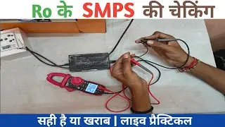 Ro के SMPS की चेकिंग | सही है या खराब | How To Chek Ro SMPS | लाइव प्रैक्टिकल