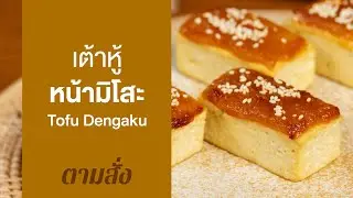 เต้าหู้หน้ามิโสะ Tofu Dengaku : ตามสั่ง (กินเล่น)
