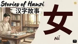 The Secret of 女 (Nǚ) - Woman/Female | Stories of Hanzi | #1