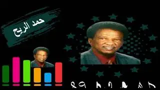 حمد الريح حليل ارض الجزاير