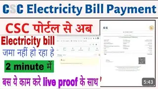 CSC electricity bill payment problem || Csc electricity bill payment problem electricity bill