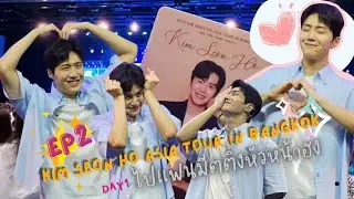 ไปแฟนมีตหัวหน้าฮง EP.2 | KIM SEON HO ASIA TOUR IN BANGKOK 2023 DAY1