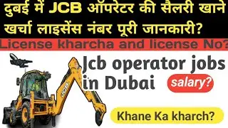 Jcb operator jobs in Dubai || salary kitni hoti hai koun sa licenses Lena patda hai full detail