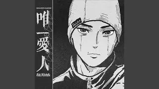唯一爱人
