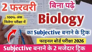 2 february biology Subjective बनाने के आसान ट्रिक | 12th biology viral question paper 2 february