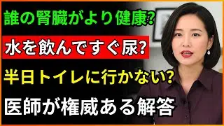 水を飲んだ後すぐに尿を出す人と半日トイレに行かない人、どちらの腎臓がより健康なのか？医師が明らかにした衝撃的な真実！真相は意外だ！