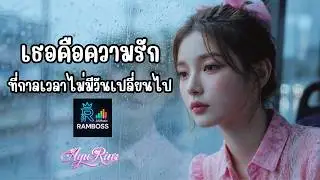 เธอคือความรักที่กาลเวลาไม่มีวันเปลี่ยนไป ❤️ Ayu Rin Ft. RamBoss  เพลงรักอบอุ่นหัวใจ2025