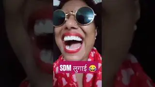 SDM Wife | SDM Wife Joke | SDM Funny Video | SDM Wife Viral | Trending SDM Wife #sdmwife #shorts