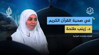 أيام الله.. هل صوت المرأة عورة عند قراءتها القرآن الكريم؟