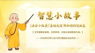 智慧小故事【法会小故事】“圣诞天使”斯加特的创业史  2018年03月11日 印尼•雅加达法会开示｜心灵法门大乘普光官网：https://115.29.204.146/#/v2/read/59865
